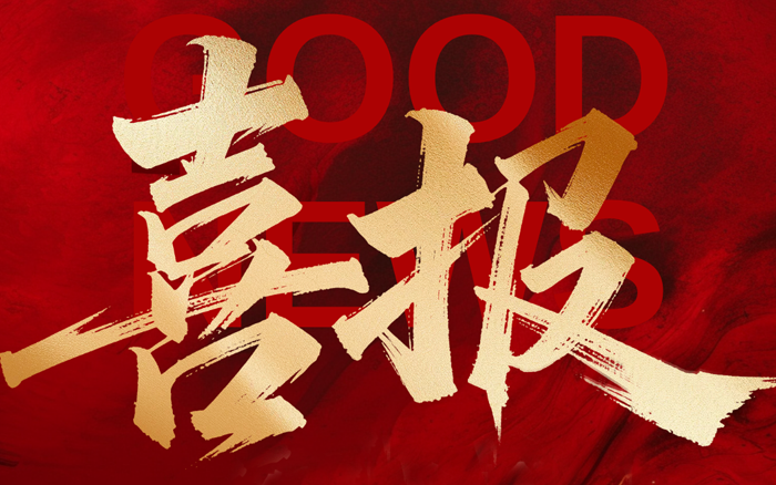 喜报｜百和股份入选金华市“金科龙”科技企业，以科创铸根基，以匠心立标杆