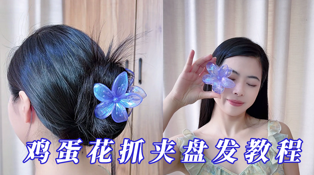 【超🔥鸡蛋花抓夹】30秒搞定夏日清爽发型