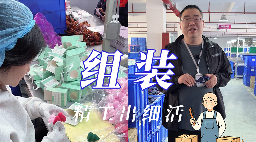 百和组装环节