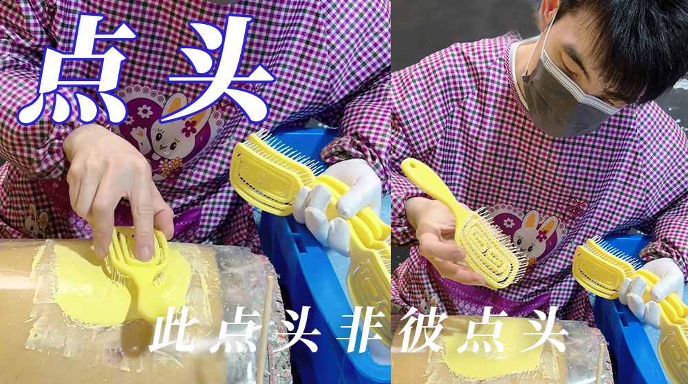 梳子“点头”工艺