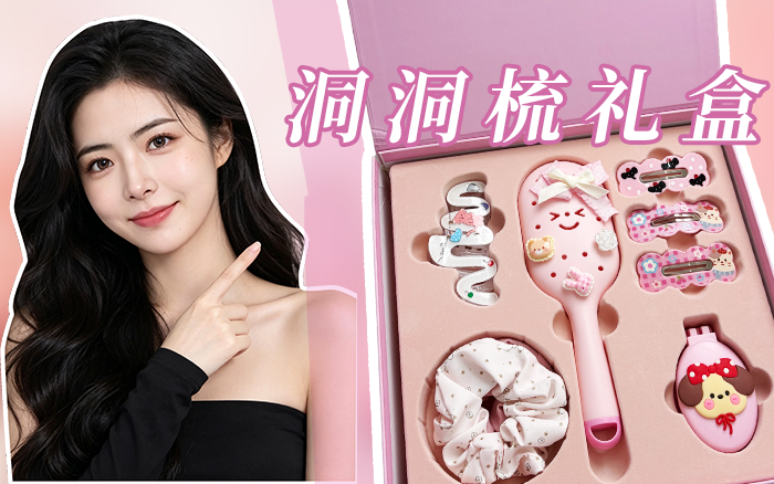 治愈起床时光，谁能拒绝软萌洞洞梳礼盒🥰