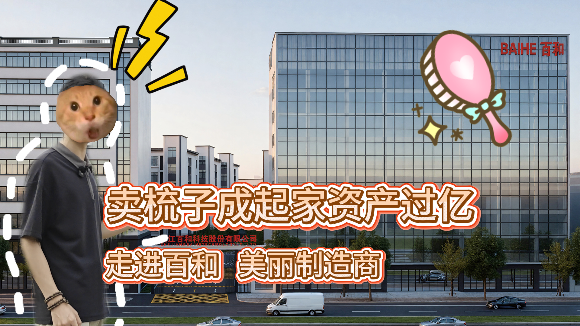 靠卖梳子也能把流水做到过亿