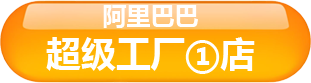 阿里巴巴超级工厂店1