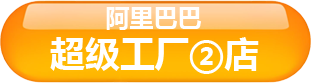 阿里巴巴超级工厂店2
